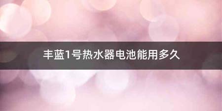 丰蓝1号热水器电池能用