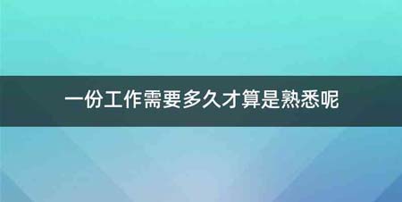 一份工作需要多久才算是