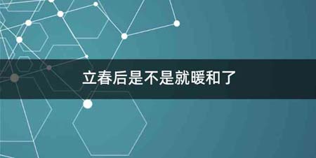 立春后是不是就暖和了
