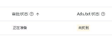 google adsense审批状态显示正在准备是什么意思