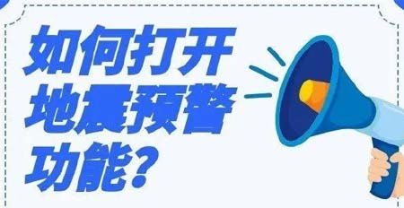 地震预警手机怎么打开设置