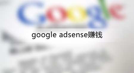谷歌展示广告 google adsense 收入