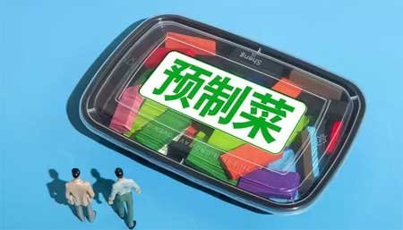 预制菜是什么意思