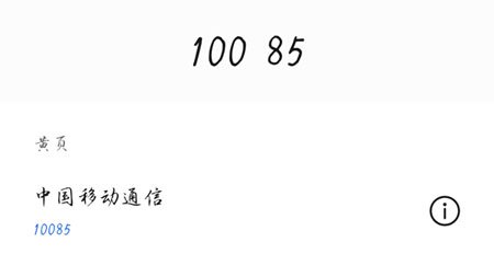 移动10085是什么电话？