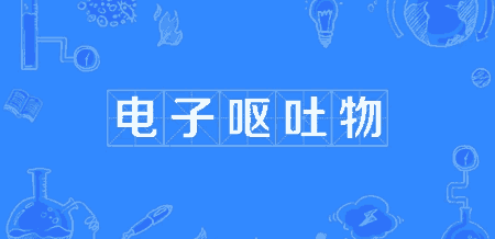 电子呕吐物是什么意思