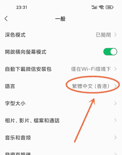 小米微信繁体字怎么改成简体的