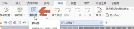 wps表格怎样把文档里的繁体字转换为简体字