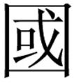 国的繁体字怎么写的