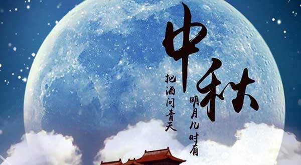 2024年中秋节是几月几号