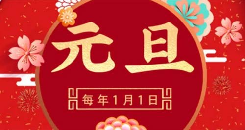 元旦是几月几日哪一天