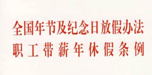 元旦是法定节假日吗?
