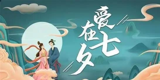 七夕节是不是情人节