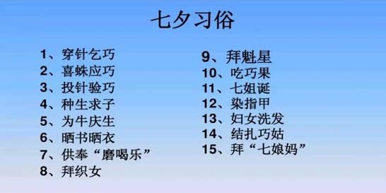 七夕节的习俗有哪些