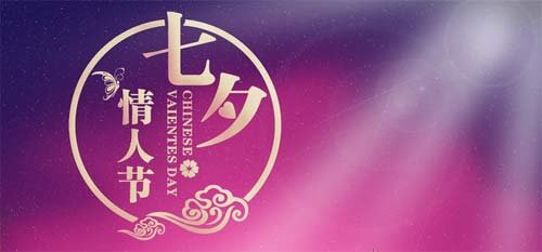 七夕节与情人节的关系