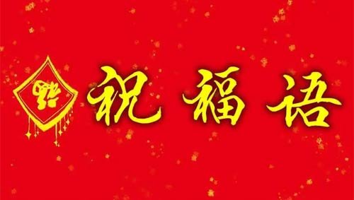 春节祝福四字词语有哪些