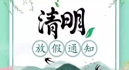 清明节放假放几天？2025年清明节放假安排