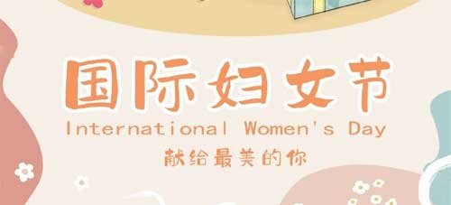 妇女节是国际的还是中国的
