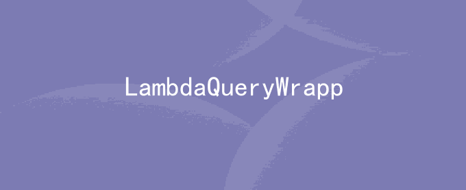 LambdaQueryWrapper的and和or用法