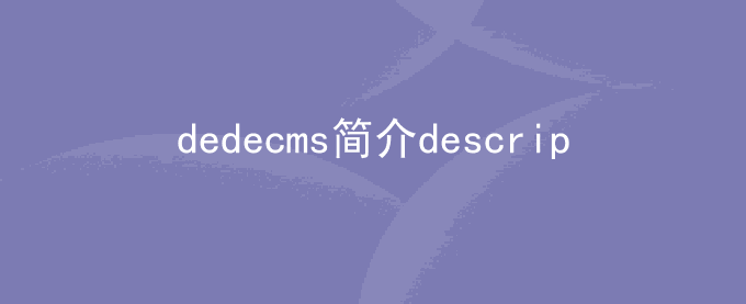 织梦dedecms让内容摘要description简介支持换行方法