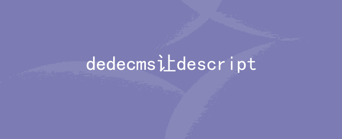 dedecms如何让description简介支持换行显示